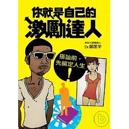 你就是自己的激勵達人：搭訕前，先搞定人生