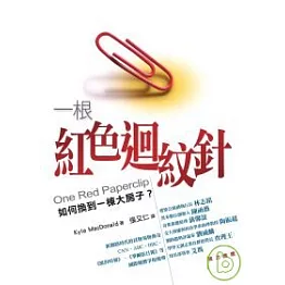 一根紅色迴紋針