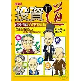 投資有道：台股作戰投資攻略圖解