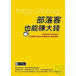 部落客也能賺大錢