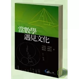 當數學遇見文化