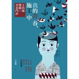 我的青春，施工中：王浩威醫師的青春門診