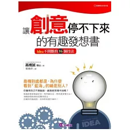 讓創意停不下來的有趣發想書：Idea不間斷的16個技法