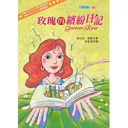 玫瑰的繽紛日記