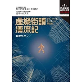 虛擬街頭漂流記