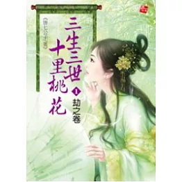 三生三世十里桃花1劫之卷