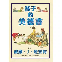 孩子的美德書