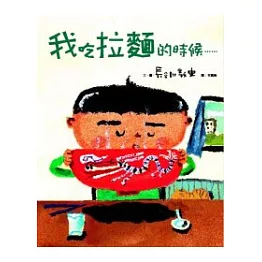 我吃拉麵的時候...... （精裝）