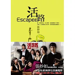 妒忌私家偵探社：活路