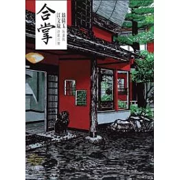 合掌：翁倩玉版畫與江文瑜詩歌共舞