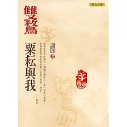 雙鶩：粟耘與我