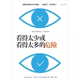 看得太少或看得太多的危險：隱藏在微弱訊息中的機會 誰看到了，誰沒看到