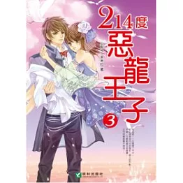 214度惡龍王子 3