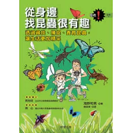 從身邊找昆蟲很有趣