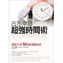古市幸雄超強時間術：學習力多10倍的59秘訣