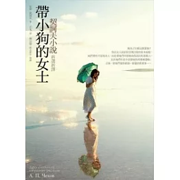 帶小狗的女士：契訶夫小說新選新譯