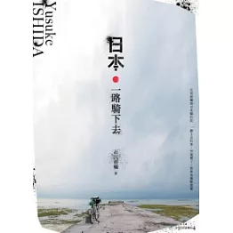 日本．一路騎下去