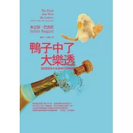 鴨子中了大樂透