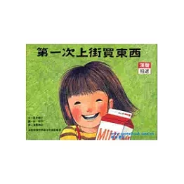 第一次上街買東西