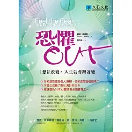 恐懼 OUT：想法改變，人生就會跟著變