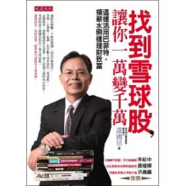 找到雪球股， 讓你一萬變千萬 這樣活用巴菲特，領薪水照樣理財致富