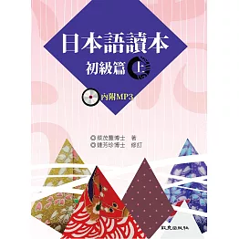 日本語讀本 初級篇（上）（書+1MP3）