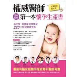 百萬家庭都在用！權威醫師寫給你的第一本懷孕生產書：最完整、超實用健康懷孕280天關鍵實踐寶典