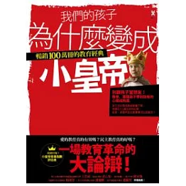 我們的孩子為什麼變成小皇帝：暢銷100萬冊的教育經典