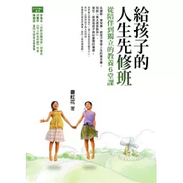 給孩子的人生先修班：從陪伴到獨立的教養6堂課