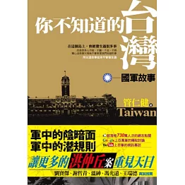 你不知道的台灣．國軍故事