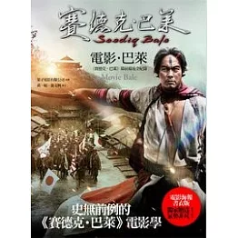 電影．巴萊：《賽德克．巴萊》幕前幕後全紀錄(賽德克．巴萊4)