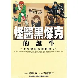 怪醫黑傑克的誕生：手塚治虫的創作秘辛