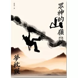 眾神的山嶺（上+下）