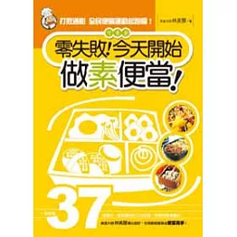 零失敗！今天開始做素便當！：一個便當37樣變化，絕對讓你吃巧又吃飽，營養均衡身體好！