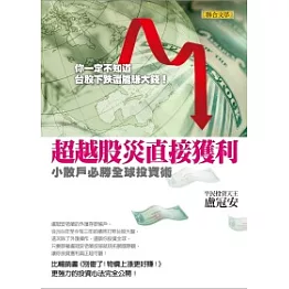 超越股災直接獲利：小散戶必勝全球投資術
