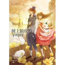 披上狼皮的羊咩咩