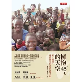 擁抱45℃的天空：愛．關懷．魔術醫生的非洲行醫手記