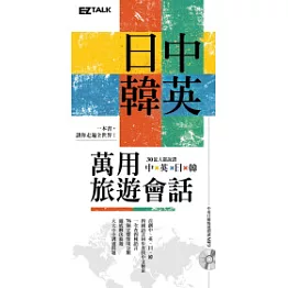 中英日韓 萬用旅遊會話 (1書1 MP3)