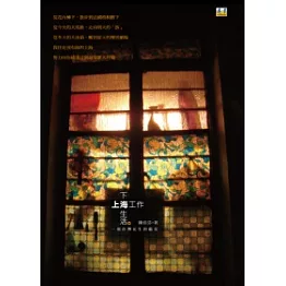 上海工作下海生活：一個台灣女生的上海偏見