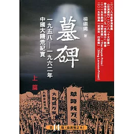 墓碑：中國六十年代大饑荒紀實(上/下冊)