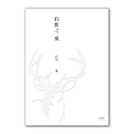 白鹿之愛