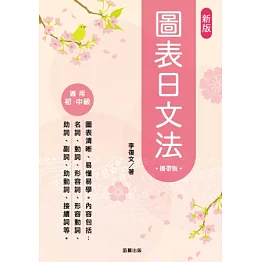 圖表日文法攜帶版(新版)