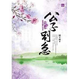 公子別急（一）全面出擊打怪去