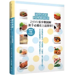 初學者的料理教科書：2500張步驟圖解，新手必備史上最簡單！看這本，保證不失敗！