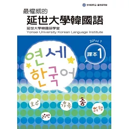 最權威的延世大學韓國語課本 1