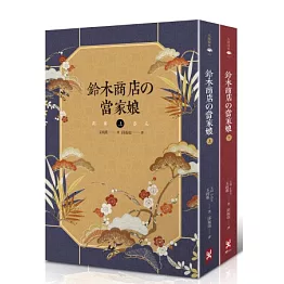 鈴木商店的當家娘(上下)緯來日本台《日本第一女社長》原著小說