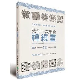 教你一次學會禪繞畫：12種基本圖樣、125個範例統統學會