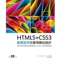 HTML5+CSS3 智慧型手機專用網站設計
