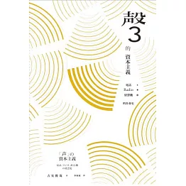 聲的資本主義：電話、RADIO、留聲機的社會史