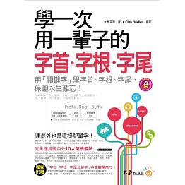 學一次用一輩子的字首．字根．字尾